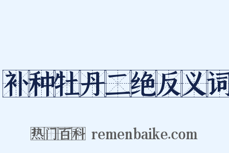 补种牡丹二绝反义词是什么意思的图片